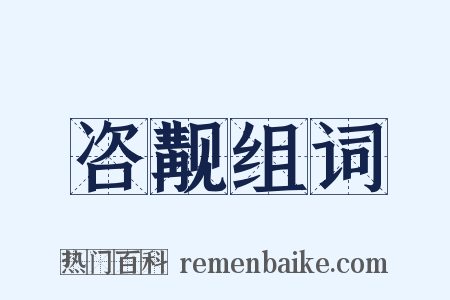 咨觏组词是什么意思的图片